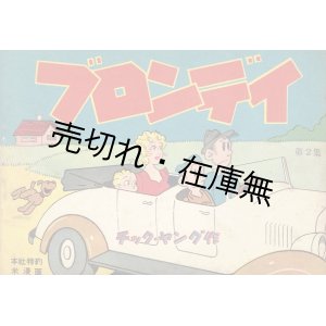 画像: ブロンディ 全10集揃 ■ チャック・ヤング作　朝日新聞社　昭和22〜26年