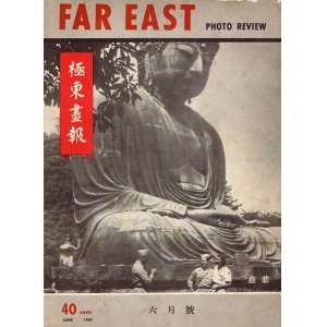 画像: 『極東画報』 2巻3号〜3巻1号内8冊　極東社 （ニューヨーク） ■ 1947年4月〜1948年1月