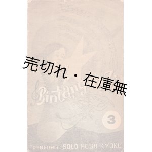 画像: [尼] ＢＩＮＴＡＮＧ ＲＡＤＩＯ ３　SOLO HOSO KYOKU　☆日本統治下のインドネシアで発行された、同国 の大衆音楽 「クロンチョン」 の楽譜集 ■ 2603年 （皇紀）