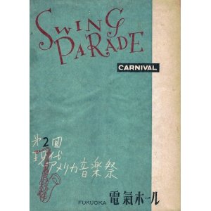 画像:  第二回現代アメリカ音楽祭プログラム　☆福岡が生んだ前衛音楽家・今史郎率いる今史郎五重奏団ほか出演 ■ 於電気ホール （福岡）　昭和27年