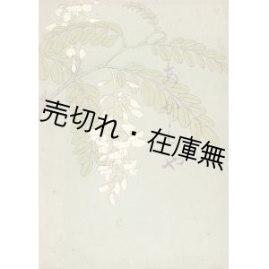 画像: 楽譜 あかしや ■ 村岡昊作歌　山葉洋行楽器部 （大連市）　大正12年