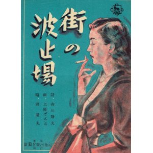 画像: 楽譜 街の波止場 ■ 吉川静夫作詩　上原げんと作曲　新興音楽出版社　昭和24年