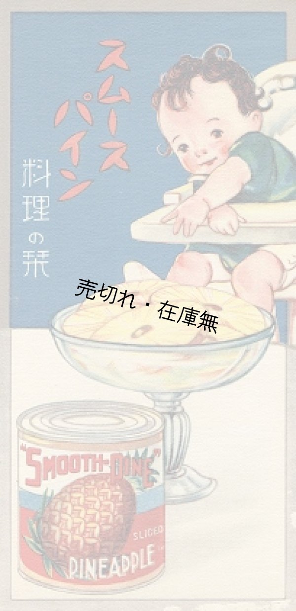 画像1: スムースパイン料理の栞 ■ 内外食品株式会社　戦前