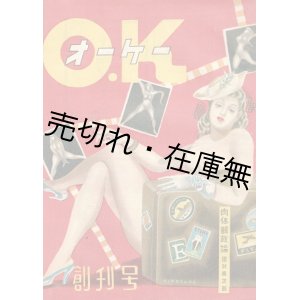 画像: 『オーケー』 創刊号　☆カストリ雑誌 ■ オーケー社　昭和22年