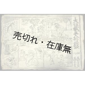 画像: 刷物 大仕掛生人形怪談 ■ 細工人：尾村安五良・尾村平五良 （神保平五郎）　明治初期頃