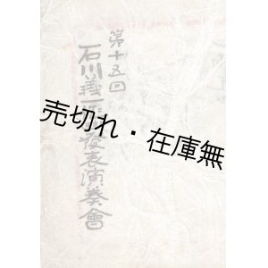 画像: 第十五回石川義一作曲発表演奏会プログラム ■ 於保険協会講堂 （丸ノ内）　昭和11年