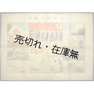 画像: 幼年唱歌雙六　画：武内桂舟　博文館 ■ 明治40年