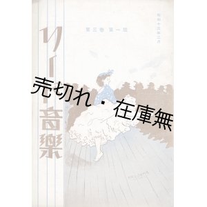 画像: 『リード音楽』 1巻3号〜5巻5号内22冊一括　☆兵庫県武庫郡御影町の地で不定期的に発行されていたハーモニカ雑誌 ■ リード音楽社　昭和11〜15年