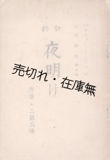 画像: 台本 歌劇 夜明け 序景並三幕五場 ■ 山田耕筰譯並曲　パアスィー・ノーエル作　昭和15年頃