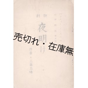 画像: 台本 歌劇 夜明け 序景並三幕五場 ■ 山田耕筰譯並曲　パアスィー・ノーエル作　昭和15年頃