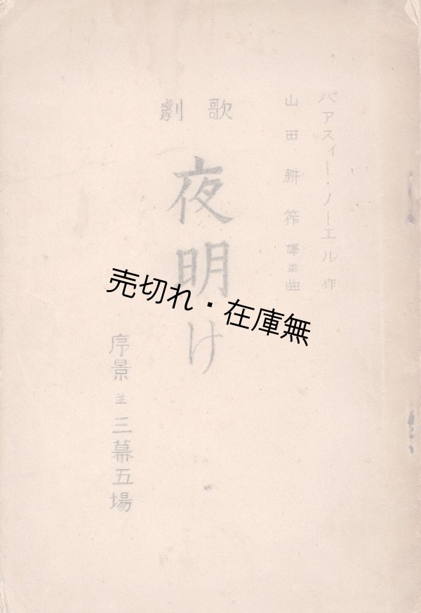 画像1: 台本 歌劇 夜明け 序景並三幕五場 ■ 山田耕筰譯並曲　パアスィー・ノーエル作　昭和15年頃