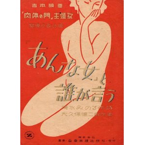 画像: 楽譜 「あんな女」 と誰が言う　映画 『肉体の門』 主題歌 ■ 清水みのる作詩　大久保徳二郎作曲　昭和23年