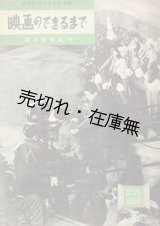 画像: 映画のできるまで　目で見る社会科5 ■ 清水宏・佐々木文雄共編　毎日新聞社　昭和24年