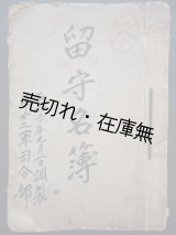 画像: 第十二軍司令部 留守名簿 昭20年9月1日調製