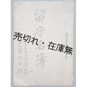 画像: 第十二軍司令部 留守名簿 昭20年9月1日調製