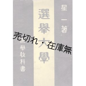 画像: 選挙大学 ■ 星一　選挙大学講習会　大正13年