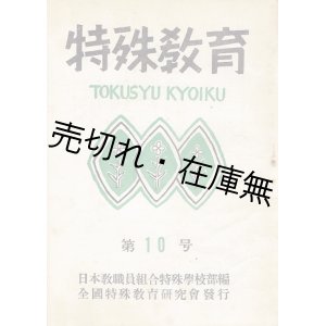 画像: 『特殊教育』 （ 『ろう教育』 『聴覚障害』 ） 6号〜270号内193冊一括 ■ 全国特殊教育研究会→ろう教育研究会→聾教育研究会　昭和24〜48年