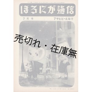 画像: 『ほろにが通信』 6号〜55号 （休刊号） 内48冊一括 ■ 編集：河井公二→三国一朗　朝日麦酒株式会社　昭和26〜30年