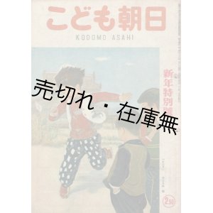 画像:  『こども朝日』 『少年朝日』 通巻230号〜316号内74冊一括 ■ 朝日新聞社　昭21年11月〜昭25年12月