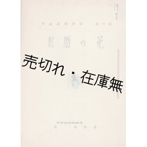 画像: 慰問の花　同胞援護叢書第一輯 ■ 桑利彦　茨城刊　昭21年8月20日