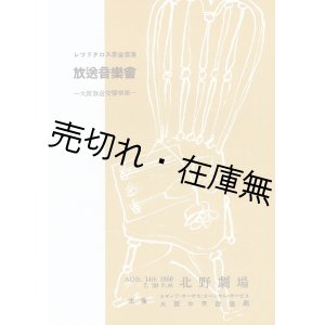 画像: レッドクロス募金募集 「放送音楽会」 プログラム ■ 於北野劇場　指揮：山田和男　管弦楽：大阪放送交響楽団　昭和25年8月14日