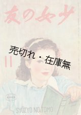 画像: 『少女の友』 39巻3号〜42巻4号内34冊一括 ■ 実業之日本社　昭和21年3月〜昭和24年4月