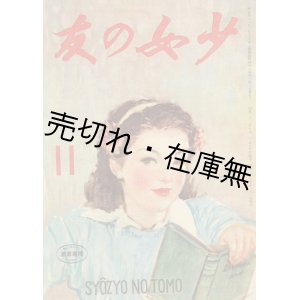 画像: 『少女の友』 39巻3号〜42巻4号内34冊一括 ■ 実業之日本社　昭和21年3月〜昭和24年4月