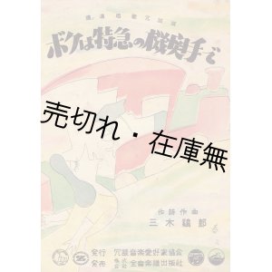 画像: 鉄道唱歌冗談版 ボクは特急の機関手で ■ 三木鶏郎作詩・作曲　横山泰三装画　冗談音楽愛好家協会　昭和26年