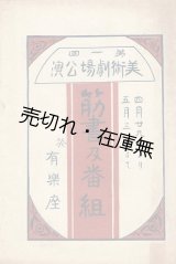 画像: 第一回美術劇場公演プログラム ■ 於有楽座　舞台監督：楠山正雄・秋田雨雀　出演：澤田正二郎・川路歌子ほか　背景揮毫：岡本帰一・水島爾保布・竹久夢二　大正3年？