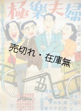 画像: 映画 「極楽夫婦」 ポスター ■ 監督：森一生　主演：榎本健一・笠置シヅ子　音楽：服部良一　東宝株式会社配給　株式会社新東宝作品　昭24年11月封切