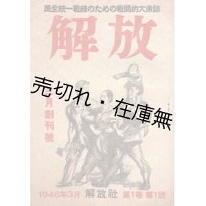 画像: 『解放』 創刊号 ■ 解放社　昭和21年3月