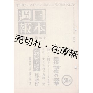 画像: 『日本週報』 創刊号〜90号揃一括 ■ 日本週報社　昭20年12月〜昭23年8月