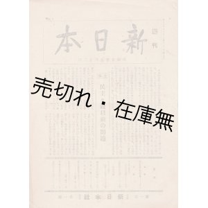 画像: 『週刊新日本』 1号〜17号内13冊一括 ■ 新日本社　昭和20年9月22日〜昭和21年2月16日