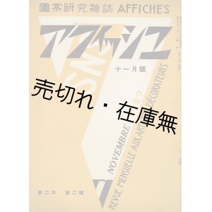 画像: 『アフィッシュ』 2年2号 ■ 岸秀雄 （七人社代表） 編　文雅堂　昭和4年