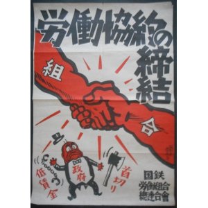 画像: ポスター「国鉄労働組合総連合会」四枚 ■ 諷刺画研究所作　占領期