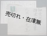 画像: 古川緑波自筆書簡　久米正雄宛 ■ 昭和14年