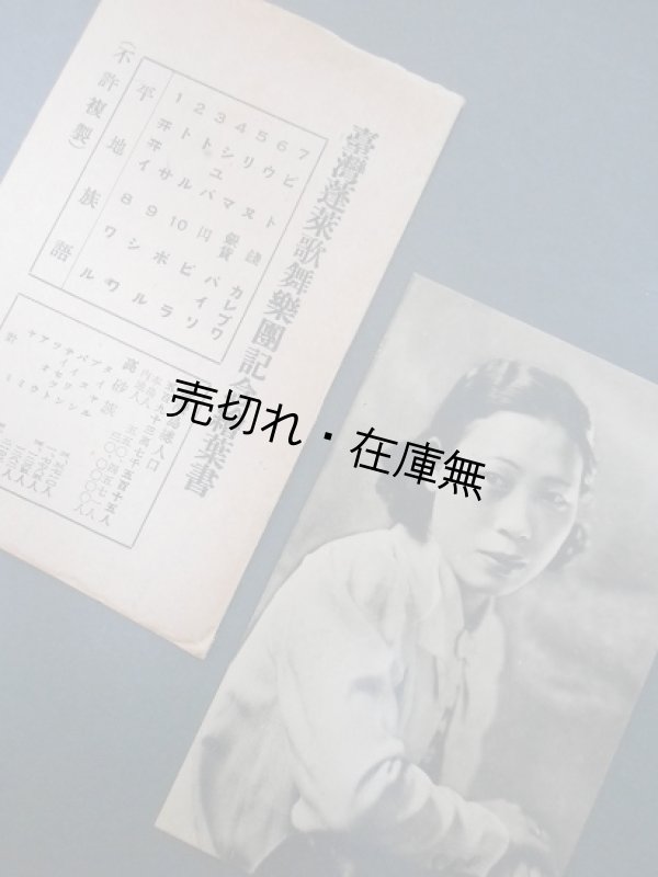画像1: 台湾蓬ライ歌舞楽団記念絵葉書 三枚 ■ 戦前