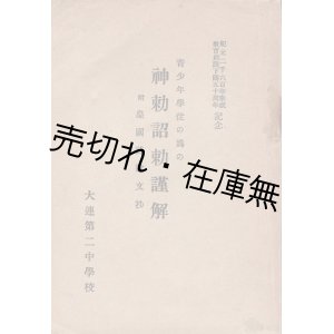 画像: 青少年学徒の為の神勅詔勅謹解 ■ 大連第二中学校　昭和15年