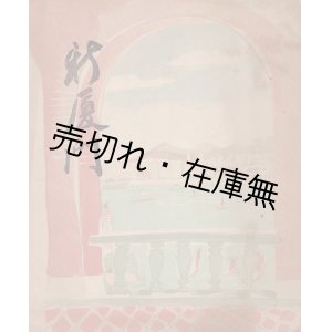 画像: 新厦門 （昭和十五年版） ■ 別所孝二　厦門刊　昭和15年