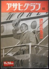 画像: 『アサヒグラフ』  55巻40号　講和記念特集増大号