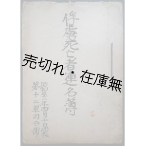 画像: 第十二軍司令部 俘虜死亡者連名簿 ■ 昭和21年4月10日調整