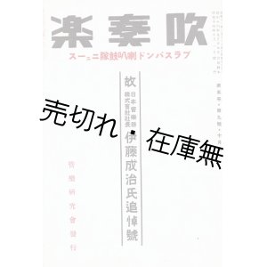 画像: 『吹奏楽』 5巻9号 故伊藤成治氏追悼号 （日本管楽器株式会社社長・伊藤氏の追悼特集） ■ 管弦研究会　昭和14年