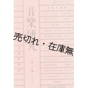 画像: 『音楽研究』 3号 機械と音楽特集 ■ 共益商社書店　昭和11年