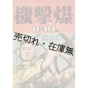 画像: 絵本 爆撃機 ■ 文：中正夫　画：竹岡稜一　昭和出版株式会社創立事務所　昭和20年2月