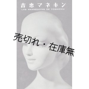 画像: 吉忠株式会社関連資料一括　☆マネキン ■ 昭和三十年代