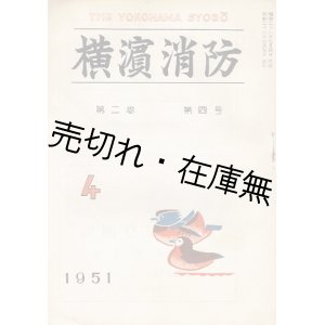 画像: 『横濱消防』 1巻4号〜10巻10号内27冊一括 ■ 横濱市消防局教養監察課→同指導課　昭和25年4月〜昭和34年10月