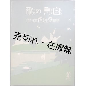 画像: 白鳥の歌　セノオ楽譜 ■ 益田太郎冠者作歌・作曲　大正13年