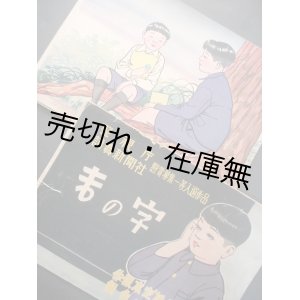 画像: 紙芝居 「まの字」　☆警視庁・読売新聞新聞社懸賞募集一等入選作品 ■ 作：阪本定雄　画：中島きよし　教育画劇　昭和26年