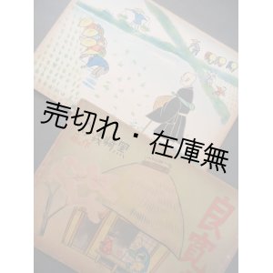 画像: 紙芝居 「良寛さま」 ■ 黒崎義介作・画　大日本画劇株式会社　昭和20年11月