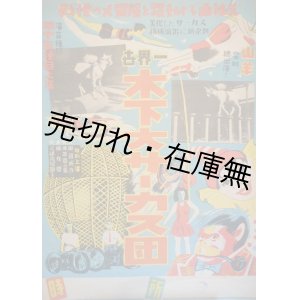 画像: ポスター「世界一木下大サーカス団」■ 戦後